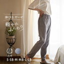 細身タイプで美脚シルエット ルームパンツ レディース ストレッチ 2重ガーゼ ノビーゼUNO 長ズボン ほんのり伸びる ストレッチガーゼ パジャマパンツ 洗い替...