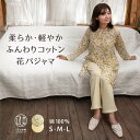 黄色系の花柄で明るい気分に 綿100% エアリーニットガーゼ レディースパジャマ“花くるみ”Tシャツ長袖パジャマ 寝間着(寝巻き) 母親 誕生日 米寿祝い プレ...