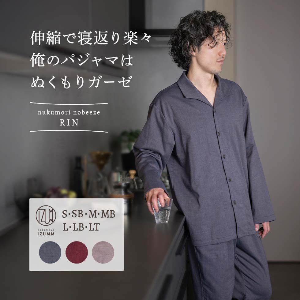 ガーゼ パジャマ メンズ 長袖 前開き ストレッチ 2重 ガーゼ ぬくもりノビーゼ”RIN” 厚手 秋 冬 用 大きい サイズ 快適 快眠 高級 男性 部屋着 入院 くつろぎ時間を快適に
