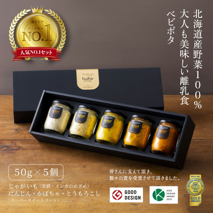 『Baby Potage』 瓶 50g×5個セット ギフトボックス入りじゃがいも (2種) とうもろこし かぼちゃ にんじん離乳食セット 出産祝い 国産 野菜フレーク ベビーフード ベビーおやつ 北海道産 1歳誕生日 プレゼント 赤ちゃん 無添加 詰め合わせ 贈り物 ハーフバースデー