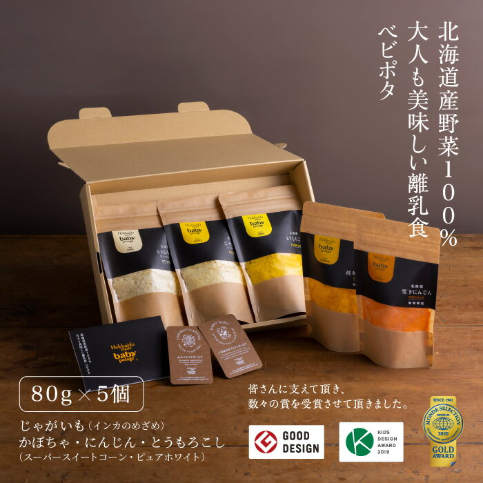 Baby Potage クラフト袋 80g 5個 ギフトボックス入りとうもろこし 2種 じゃがいも かぼちゃ にんじん国産 野菜フレーク やさい フレーク 赤ちゃん 離乳食 7ヶ月 おやつ 無添加 ベビーフード 9…