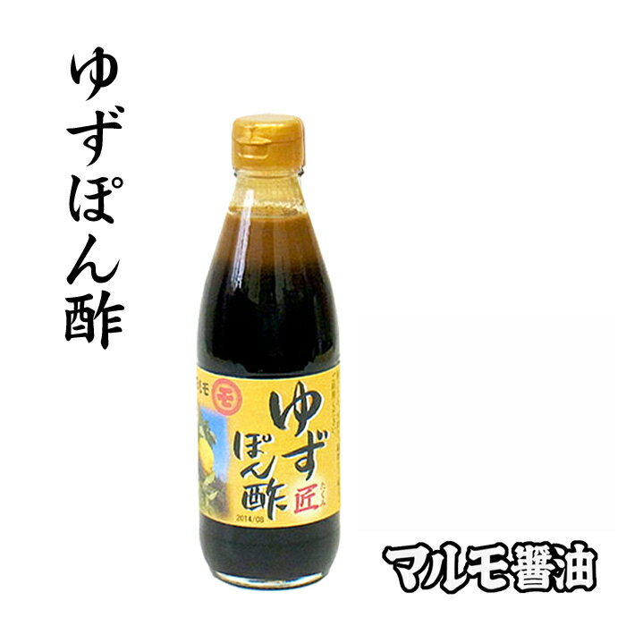 山口下関 マルモ醤油 (株)モリモト　【 ゆずぽん酢 匠（た