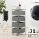 【ポイント2倍!27日まで】 ラタン調 ランドリー ラック 幅30cm 高さ85cm 4段 スリム キッチン リビング スマート チェスト 収納 大容量 ワゴン 収納棚 キッズ部屋 おもちゃ入れ 衣類 整理整頓 北海道追加送料 沖縄・離島別途送料見積もり
