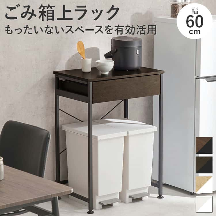 キッチン ダスト ラック ごみ箱上ラック 幅60cm スライドレール式引き出し付き レンジボード 全4色 家具 引越し 新生活 ※北海道・沖縄・離島別途送料見積もり メーカーより直送 KR-3770