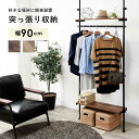 【ポイント2倍!27日まで】 突っ張り ハンガー ラック ハンガー ポール 90cm 壁面ラック 高さ調整可能 棚付き シェルフ コートハンガー ポールハンガー 洋服掛け 北欧 モダン 間仕切り 壁面収納 北海道追加送料 沖縄 離島別途送料見積り
