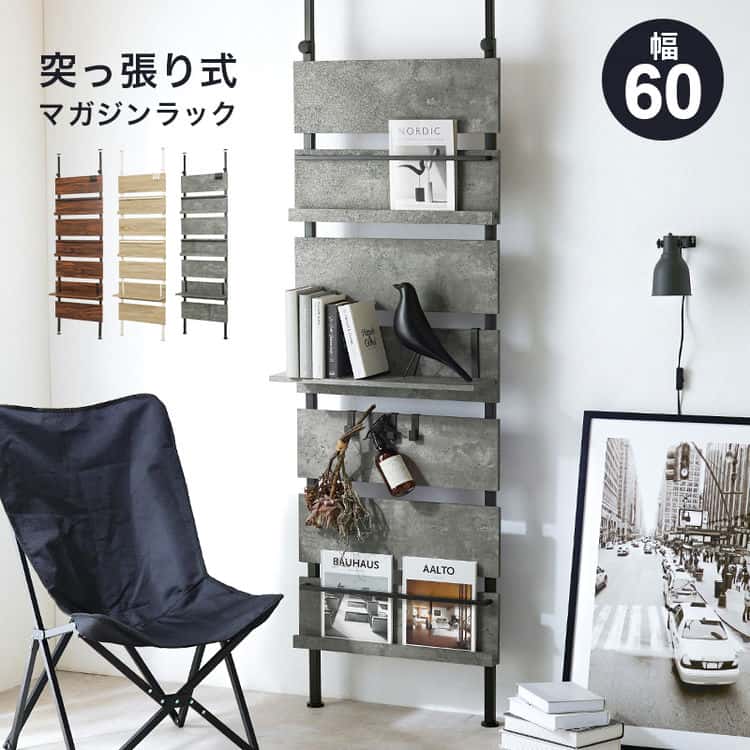 【ポイント2倍！ブラックフライデー！】 突っ張り式 マガジン ラック ウォール 幅60 x 高さ200-265cm つっ張り ディスプレイ 木目 つっ張り 吊り下げ 収納 穴あけ不要 簡単設置 壁面収納 間仕切り 北海道・沖縄・離島別途送料見積もり メーカー直送