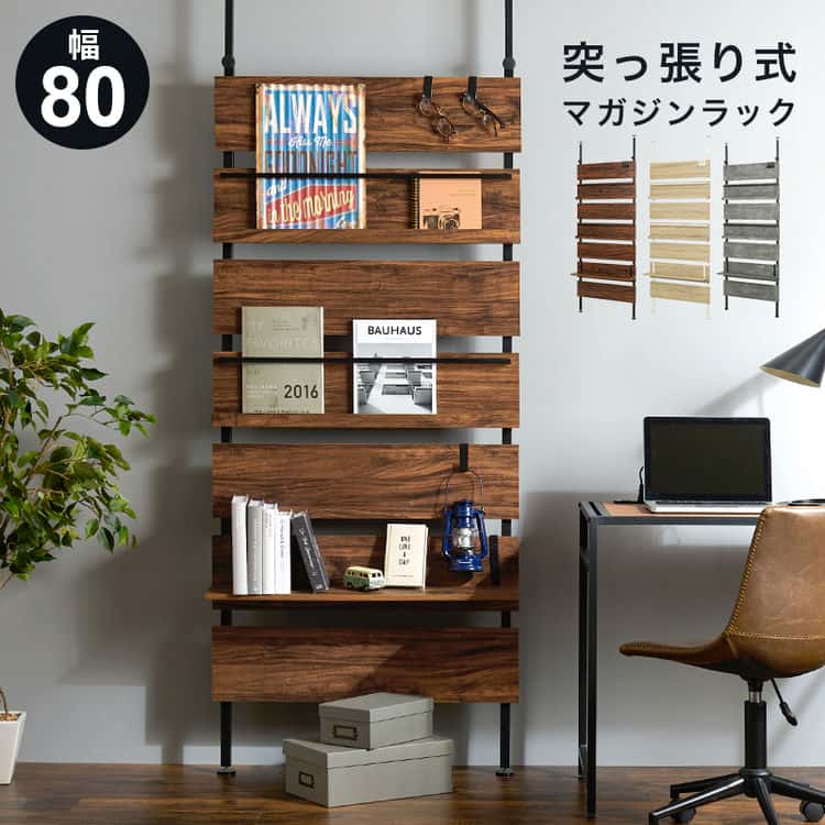 【ポイント2倍！ブラックフライデー！】 突っ張り式 マガジン ラック ウォール 幅80x高さ200-265cm ワイド つっ張り ディスプレイラック 木目 収納 吊り下げ 穴あけ不要 簡単設置 壁面収納 間仕切り 北海道・沖縄・離島別途送料見積もり メーカー直送