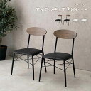 【ポイント2倍!27日まで!】 カフェスタイル ダイニング チェア 2脚セット 北海道追加送料 沖縄 離島別途送料見積もり LC-4978