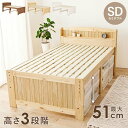 セミダブル ベッド すのこベッド フレームのみ 天然木 コンセント付 頑丈 宮棚 耐荷重150kg 3段階高さ調節 パイン材 木製 おしゃれ 一人暮らし シンプル 家具 引越し 新生活 北海道・沖縄 離島別途送料見積もり