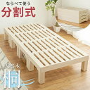 桐 すのこ シングル ベッド 耐荷重350kg 天然木 分割式ベッド シングル 桐材 並べて使用・重ねて収納 桐すのこベッド 高さ調節 分割 ベッドフレーム 重ね置き 分解 移動式 北海道・沖縄 離島別途送料見積もり