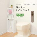 【ポイント2倍! 18日まで!】 トイレラック コーナーラック トイレ収納棚 16cmx高80cm 木製 完成品 トイレ用品 トイレットペーパー収納 掃除用具 掃除用具収納 掃除用具入れ ラック トイレ収納 北海道追加送料 沖縄 離島別途送料見積もり(3)