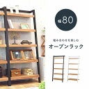 壁面 収納 オープン ラック 80cm リビング収納 北海道追加送料 沖縄 離島別途送料見積もり RCC-1772