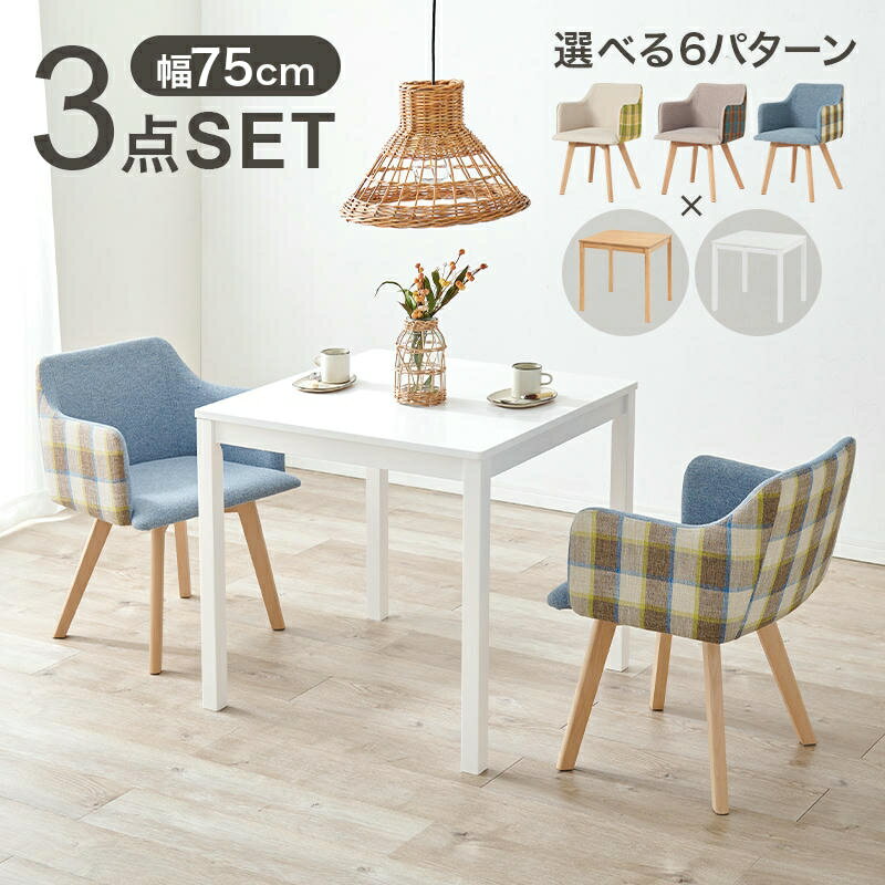 【ポイント2倍! 18日まで!】 ダイニング 3点セット 正方形テーブル 肘付きチェアx2脚 チェック柄 カフェ風ダイニング 食卓椅子 木製 カフェ サロン 飲食店 チェアー 椅子 イス いす 北欧 モダン 家具 引越し 新生活 SH-8620-23C-3S