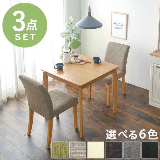 ダイニング3点セット ダイニングテーブル+チェア2脚セット 2人用 3点セット カフェ風 幅75cm おしゃれ 正方形 2人用 コンパクト 北欧 天然木 家具 引越し 新生活 北海道・沖縄 離島別途送料見積もり ダイニング3点セット ダイニングテーブル+チェア2脚セット 2人用 3点セット カフェ風 幅75cm おしゃれ 正方形 2人用 コンパクト 北欧 天然木 家具 引越し 新生活 北海道・沖縄 離島別途送料見積もり