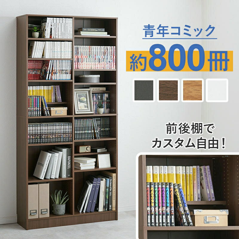 ブックシェルフ 本棚 前後2列 幅90cm 青年コミック約800冊収納 文庫本 コミック 絵本ラック 収納 大容..