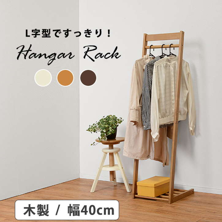 【ポイント2倍！ブラックフライデー！】 L字型 ハンガー ラック 40cm エル 木製 スリム 省スペース コ..
