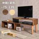 【ポイント3倍!18日限り 】 伸縮式TV台 テレビ台 幅75〜135cm ローボード 北欧 おしゃれ コーナー 収納 ロータイプ ローデスク 作業机 コンパク...