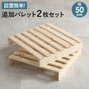 【ポイント5倍! 13日まで!】 天然木 パレットベッド専用 追加床板2枚組セット 対応商品WB-7720S/WB-7720D専用 家具 引越し 新生活 WB-7720S2