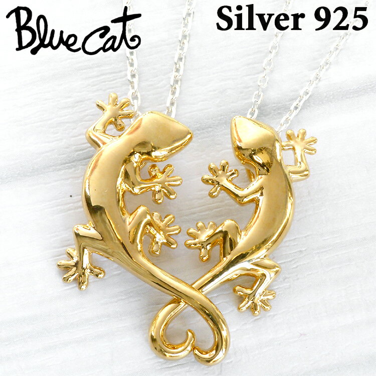 【ポイント5倍!30日まで!】 ブルーキャット ヤモリ ハート シルバー ペア ネックレス シルバー925 ゴールド メンズ レディース アクセサリー トカゲ ...