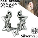 【ポイント5倍! 18日まで!】 ディールデザイン DEAL DESIGN ヘックス スター シルバー イヤーカフ アクセサリー メンズ 1個売り 片耳用 星 ...