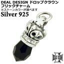 ディールデザイン DEAL DESIGN シルバー フリックチャーム ドロップクラウン スワロフスキー 1個売り レディース メンズ シルバー925 スターリン...