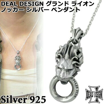 DEAL DESIGN【ディールデザイン】 グランド ライオンノッカー シルバー ネックレス チェーン付き シルバーアクセサリー シルバー925 392109CL60