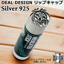 【最大5000円OFFクーポン+ポイント5倍!20日まで!】 ディールデザイン DEAL DESIGN リップキャップ シルバー シルバー925 スターリングシ...