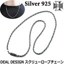 ディールデザイン DEAL DESIGN スクリュー ロープ シルバー チェーン ネックレス メンズ レディース アクセサリー 50cm〜70cm 国産 日本製...