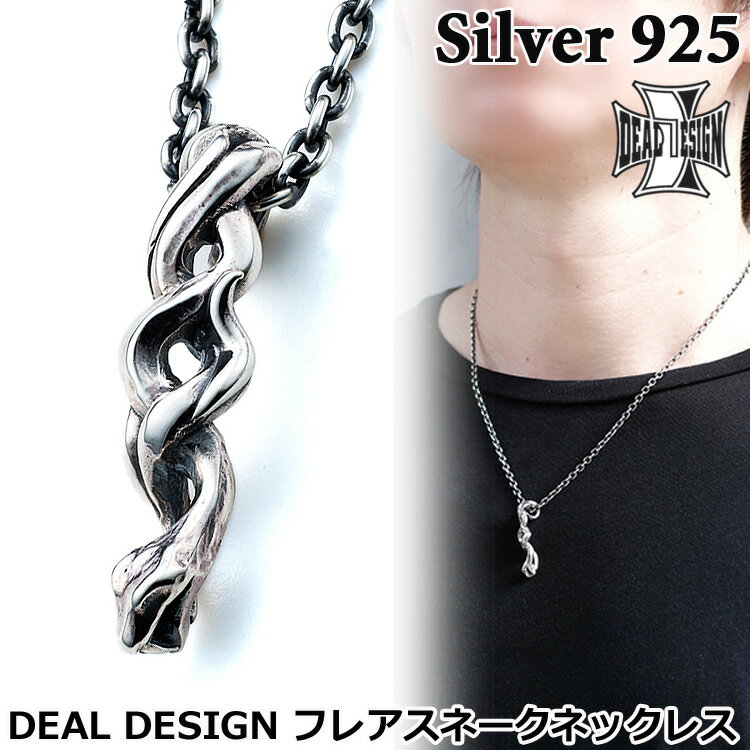 ディールデザイン DEAL DESIGN フレア スネーク シルバー ネックレス ペンダント メンズ レディース アクセサリー トップのみ 40cm〜50cm ...