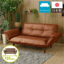 【スーパーSALE 10%OFF!】 日本製 リクライニング ソファー カウチ ソファー 【2人掛け PVC生地 キャメル】 脚部:ブラウン 幅131cm 肘付...
