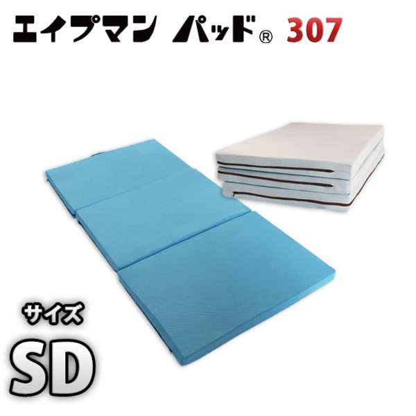 【ポイント5倍!ブラックフライデー!】 高反発マットレス 【セミダブル 厚さ7cm ミッドブルー】 高耐久性 307 『エイプマンパッド』 〔ベッドルーム 寝室...