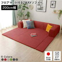 【スーパーSALE 10%OFF!】 日本製 フロア ソファー フロアマット付き 【Mサイズ レッド】 幅200cm 洗えるカバー付き ソファセット ロー ソフ...