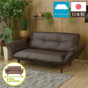 【スーパーSALE 10%OFF!】 日本製 リクライニング ソファー カウチ ソファー 【2人掛け PVC生地 ブラウン】 脚部:ブラウン 幅131cm 肘付...