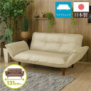 【スーパーSALE 10%OFF!】 日本製 リクライニング ソファー カウチ ソファー 【2人掛け PVC生地 アイボリー】 脚部:ブラウン 幅131cm 肘...