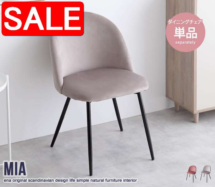 【スーパーSALE 50%OFF！】 一人掛け ベロア ダイニング チェア 単品 椅子 イス Mia 新生活 引越し 家具 北海道・沖縄 離島は別途追加送料見積もりとなりますします 116006