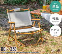【ポイント5倍! 13日まで!】 DO・350 1人掛け アウトドア 折りたたみ チェア 新生活 引越し 家具 北海道・沖縄・離島は別途追加送料見積もりとなります メーカーより直送します 158001