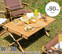 【スーパーセール50%OFF!】 DO・350 アウトドア 折りたたみ ウッド テーブル 幅90cm 新生活 引越し 家具 北海道・沖縄・離島は別途追加送料見積もりとなります メーカーより直送します 158003(4)