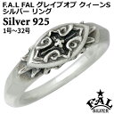 エフエーエル F.A.L FAL グレイブオブ クィーンS シルバー リング 1号〜32号 指輪 アクセサリー シルバー925 スターリングシルバー FA-R-...