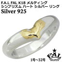 エフエーエル F.A.L FAL K18 メルティング シンプリズム ハート シルバー リング 指輪 アクセサリー メンズ 1号〜32号 FA-R-0128