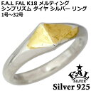 エフエーエル F.A.L FAL K18 メルティング シンプリズム ダイヤ シルバー リング 指輪 アクセサリー メンズ 1号〜32号 FA-R-0129