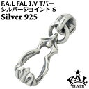 【ポイント3倍!最大5000円OFFクーポン 20日まで!】 エフエーエル F.A.L FAL I.V Tバー シルバージョイント S シルバー925 スターリ...