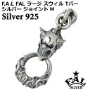 【ポイント10倍! マラソン期間中】 エフエーエル F.A.L FAL ラージ スウィル Tバージョイント M ジョイントパーツ シルバー925 スターリングシ...
