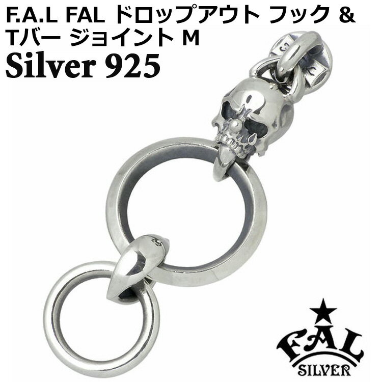 【お買い物マラソン ポイント10倍!】 エフエーエル F.A.L FAL ドロップアウト フック & Tバージョイント M ジョイントパーツ スカル シルバー925 スターリングシルバー FA-WB-0014