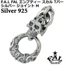 【お買い物マラソン ポイント5倍!】 エフエーエル F.A.L FAL エンプティー スカル Tバージョイント M ジョイントパーツ クロス シルバー925 ス...
