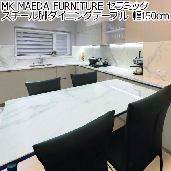 ڥݥ2ܡ֥åե饤ǡ MK MAEDA FURNITURE ߥå ӥ˥󥰥ơ֥ 150cm ۥ磻ȥߥå 졼...