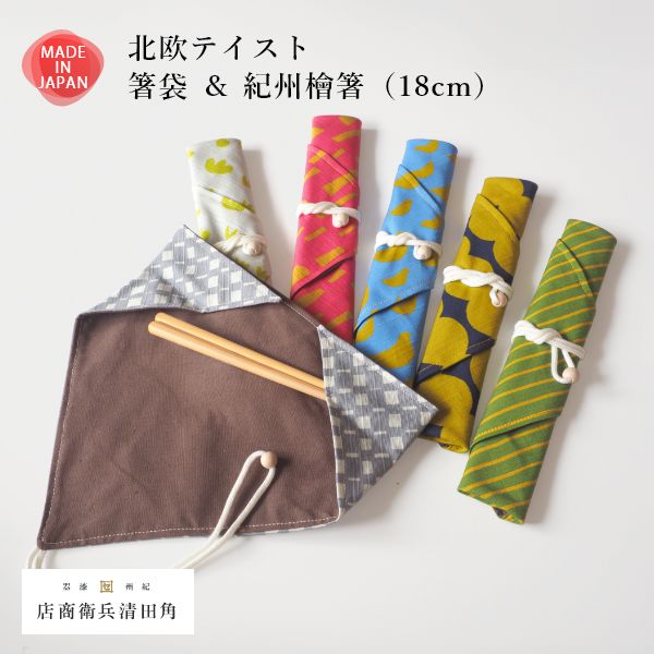 北欧テイスト 箸袋 ＆ 紀州檜箸 角田清兵衛商店 日本製 北欧柄 箸入れ おしゃれ マイお箸袋 お箸 食洗器対応 北欧風 お箸袋 おはし袋 おはし入れ ケース