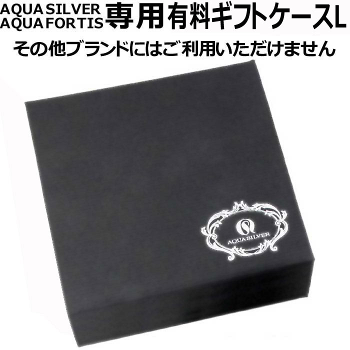 アクアシルバー アクアフォーティス AQUA SILVER AQUA FORTIS 専用ギフトケース Lサイズ aqua-gift-L