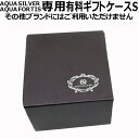 【ポイント2倍! 18日まで!】 アクアシルバー アクアフォーティス AQUA SILVER AQUA FORTIS 専用ギフトケース Sサイズ aqua-gi...