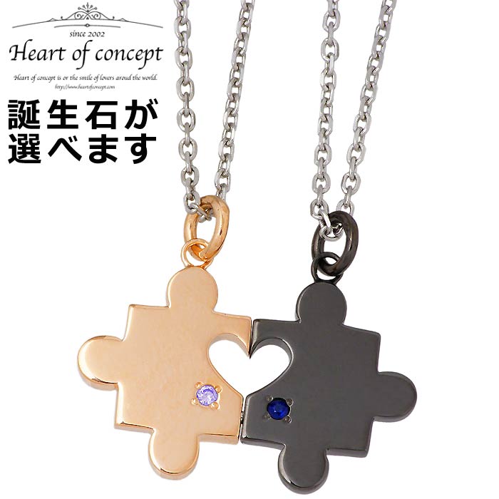 ハートオブコンセプト HEART OF CONCEPT シルバー ペアネックレス アクセサリー パズルピース 誕生石 HCP-376PK7BK-bi