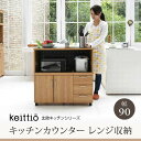 【ポイント2倍! マラソン期間中】 キッチンカウンター キッチンボード 90 幅 コンセント付き レンジ台 キッチン収納 食器棚 カウンター 引き出し 付き キャスター付き 新生活 引越し 家具 沖縄 離島別途送料見積もり FAP-0030